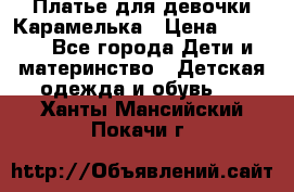 Платье для девочки Карамелька › Цена ­ 2 000 - Все города Дети и материнство » Детская одежда и обувь   . Ханты-Мансийский,Покачи г.